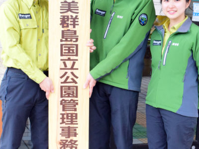 奄美群島国立公園管理事務所　本格業務始動