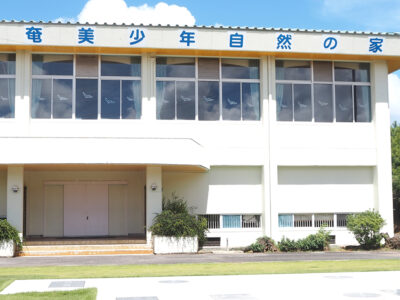 奄美自然の家に指定管理者制