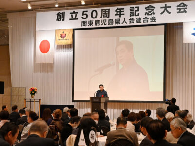 関東鹿児島県人会連・50周年記念大会