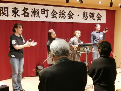 関東名瀬町会が総会・懇親会