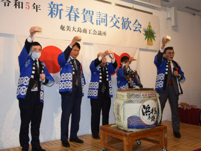奄美大島商議所新春賀詞交歓会