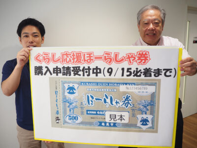 「ほーらしゃ券」受付15日まで