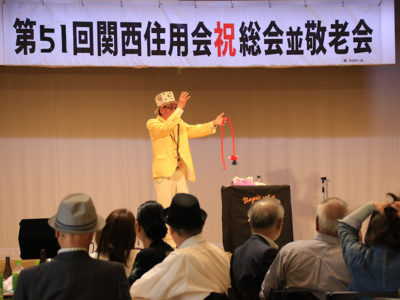 関西住用会総会・敬老会