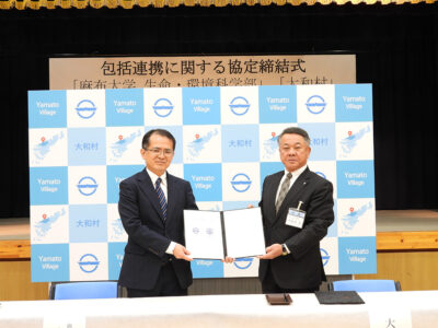 大和村　麻布大と包括連携協定