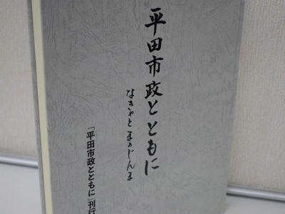 『平田市政とともに』刊行
