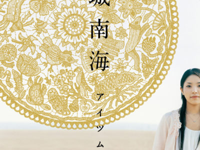 ～歌姫～城南海物語　０７＝デビュー曲編